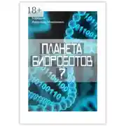Постер книги Планета биороботов?
