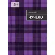 Постер книги Чучело