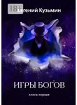 Евгений Кузьмин - Игры Богов. Книга первая