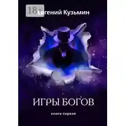 Постер книги Игры Богов. Книга первая