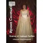 Постер книги Ключи от города любви. Сборник стихотворений