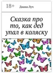Диана Луч - Сказка про то, как дед упал в коляску