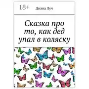 Постер книги Сказка про то, как дед упал в коляску