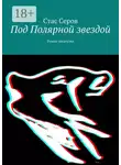Стас Серов - Под Полярной звездой. Роман-шкатулка