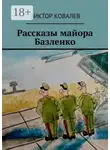 Виктор Ковалев - Рассказы майора Базленко