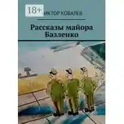 Постер книги Рассказы майора Базленко