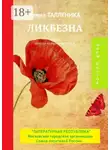 Елена Талленика - Ликбезна. Премия имени Анны Ахматовой