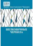 Иванн Черняев - Шелковичные чернила