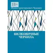 Постер книги Шелковичные чернила