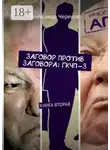 Александр Черенов - Заговор против заговора: ГКЧП-3. Книга вторая