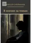 Алексей Сулейманов - В погоне за тенью