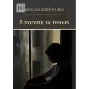 Постер книги В погоне за тенью
