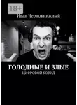 Иван Чернокнижный - Голодные и злые. Цифровой ковид