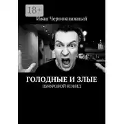 Постер книги Голодные и злые. Цифровой ковид
