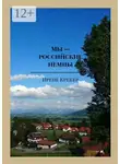 Ирене Крекер - Мы – российские немцы. Переселенцы в Германию конца XX века