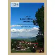 Постер книги Мы – российские немцы. Переселенцы в Германию конца XX века