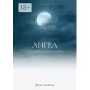 Постер книги Ангел с человеческим сердцем