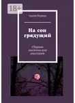 Сергей Першин - На сон грядущий. Сборник мистических рассказов
