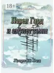 Георгий Вед - Павел Гард и амулет тьмы