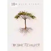 Постер книги Экзистенция