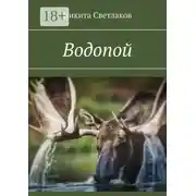 Постер книги Водопой