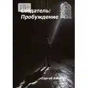 Постер книги Создатель: Пробуждение