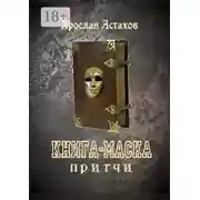 Постер книги Книга-маска. Притчи