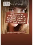 Татьяна Фадеева - Что в голове у твоего мужа? Женские тайны VS Мужские секреты. Книга для женщин. Мужчинам читать запрещено