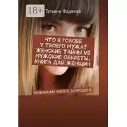 Постер книги Что в голове у твоего мужа? Женские тайны VS Мужские секреты. Книга для женщин. Мужчинам читать запрещено