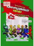 Александр Чумаков - Коррупционный Роман