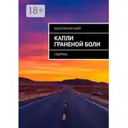 Постер книги Капли граненой боли. Сборник