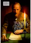 Александр Левинтов - Человек, давший душе язык. Рядом с Достоевским