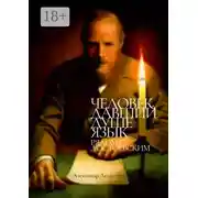 Постер книги Человек, давший душе язык. Рядом с Достоевским