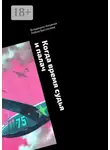Владимир Казаков - Когда время судья и палач. Психологическая драма с криминальным событием