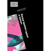 Постер книги Когда время судья и палач. Психологическая драма с криминальным событием