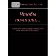 Постер книги Чтобы помнили… Стремитесь делать добро всегда, даже если этого никто не ценит…