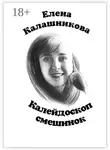 Елена Калашникова - Калейдоскоп смешинок