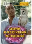 Алексей Кульков - Сборник астрологических исследований