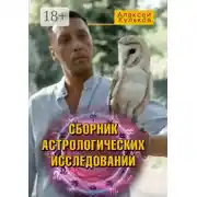 Постер книги Сборник астрологических исследований