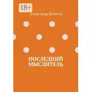 Постер книги Последний мыслитель
