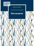 Никита Лазарев - Последние