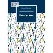 Постер книги Последние