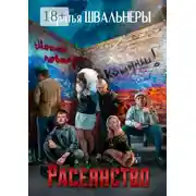 Постер книги Расеянство