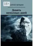 Сергей Першин - Девять неполных дней