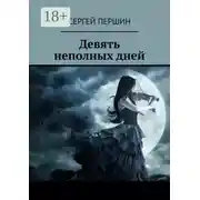 Постер книги Девять неполных дней