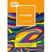 Постер книги Русичи. Проза XXI века