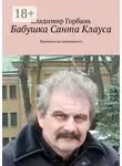 Владимир Горбань - Бабушка Санта Клауса. Ироническая киноповесть