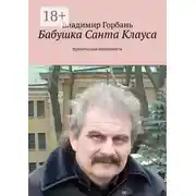 Постер книги Бабушка Санта Клауса. Ироническая киноповесть