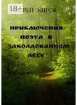 Андрей Киров - Приключения поэта в заколдованном лесу