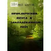 Постер книги Приключения поэта в заколдованном лесу